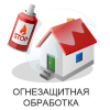 Выполнение работ по огнезащите материалов, изделий и конструкций